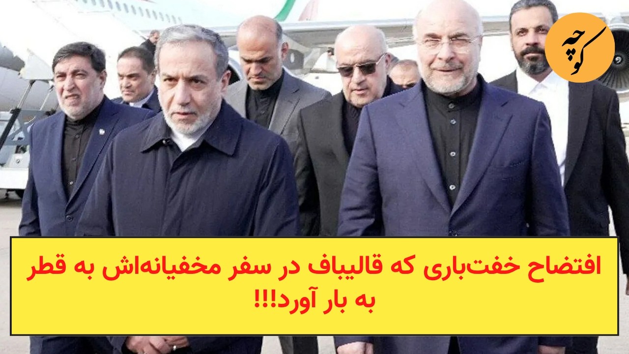 افتضاح خفت‌باری که قالیباف در سفر مخفیانه‌اش به قطر به بار آورد!!!