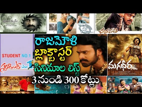 రాజమౌళి బ్లాక్ బ్లాస్టర్ సినిమాల లిస్ట్ | SS Rajamouli Blockbuster Movies List | News Mantra Video