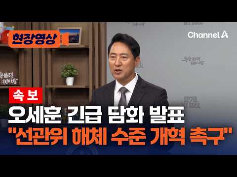 [속보] 오세훈, 긴급 담화 발표 선관위 해체 수준 개혁 촉구