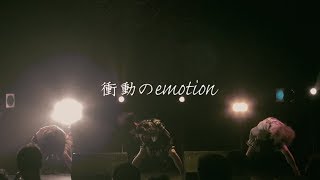 衝動のemotion【CHERRY GIRLS PROJECT】
