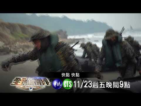海上突擊篇 | 2018.11.23 全民新視界預告