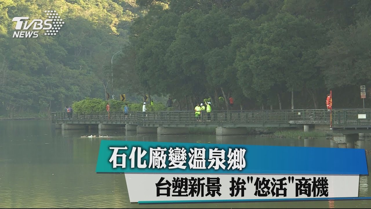 石化廠變溫泉鄉 台塑新景拚「悠活」商機