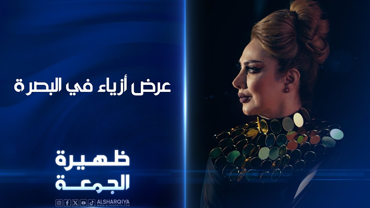فيديو | عرض أزياء في البصرة | ظهيرة الجمعة