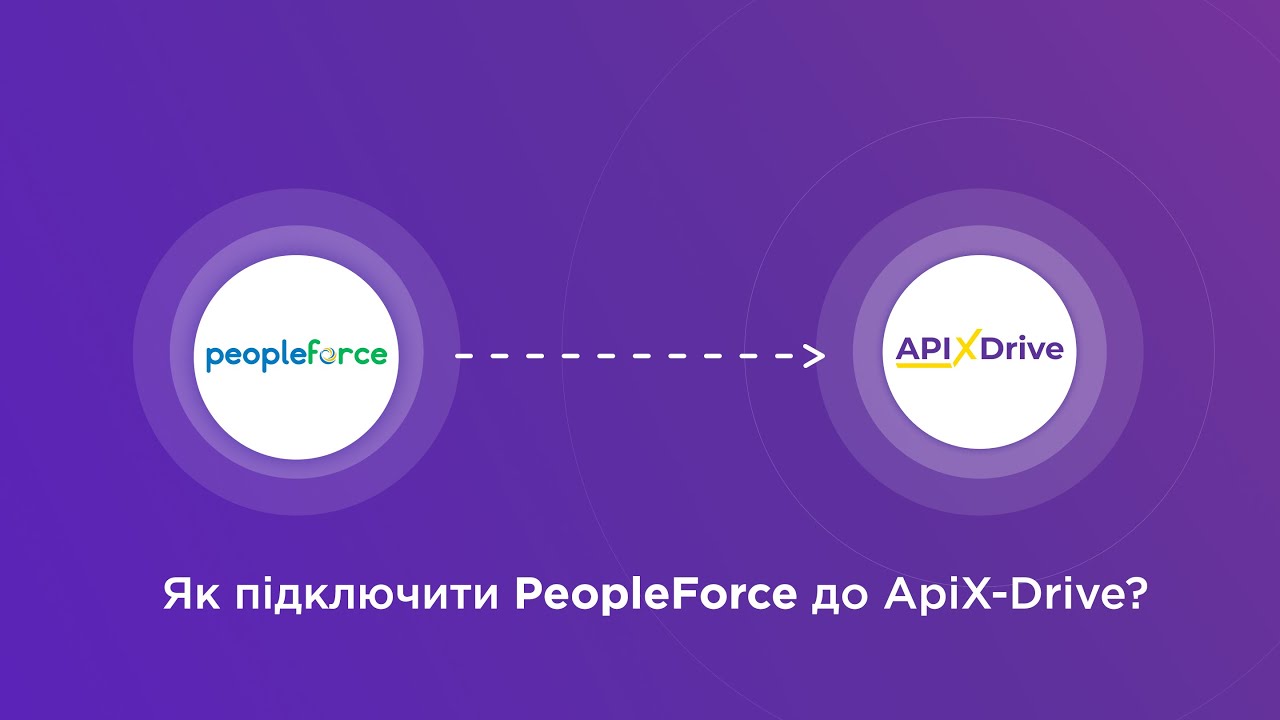 Підключення PeopleForce