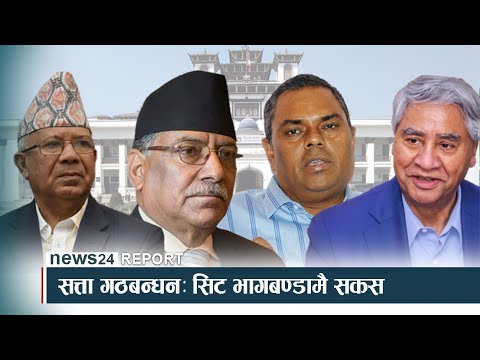 सत्ता गठबन्धनः सिट भागबण्डामै सकस - NEWS24 TV