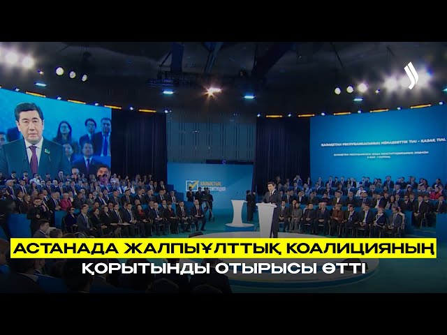 Астанада Жалпыұлттық коалицияның қорытынды отырысы өтті