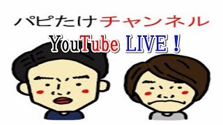 【パピコ＆たけ】#2　プレゼント企画～ライブ配信～