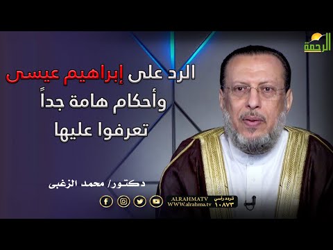 الرد على إبراهيم عيسى وأحكام هامة جداً تعرفوا عليها فى الملف مع فضيلة الدكتور محمد الزغبى