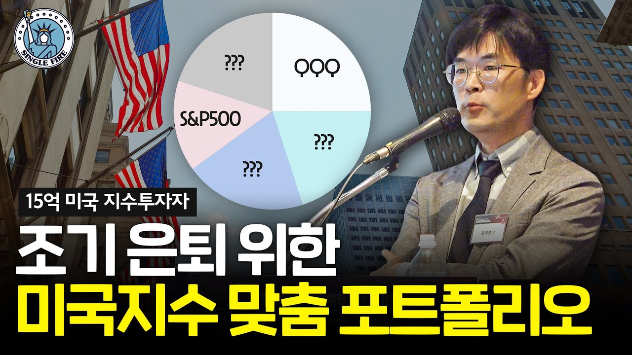 30·40·50을 위한 연 6000만원 받는 맞춤 포트폴리오[싱글파이어 머니쇼]
