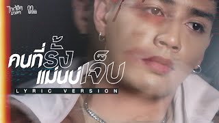 คนที่รั้งแม่นบ่..เจ็บ จา สิงห์ชัย