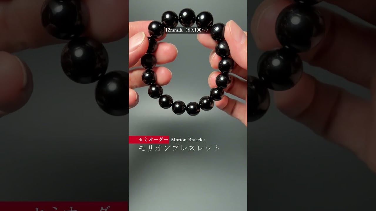 [セミオーダー]中国/山東省産モリオンブレスレット（約10mm黒水晶玉）-slide-youtube