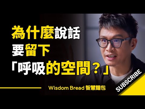 為什麼說話要留下「呼吸的空間」？Vinh Giang（中英字幕） (為什麼說話要留下「呼吸的空間」？ ► 聽聽溝通教練怎麼說.. Vinh Giang（中英字幕）)