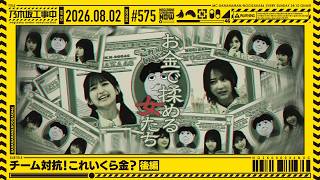 【公式】「乃木坂工事中」# 575「チーム対抗！これいくら金？ 後編」2026.08.02 OA