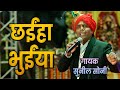 छइया भुइया ल छोड़ सुनील सोनी के मधुर आ�