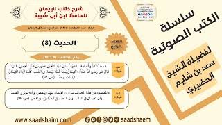 صورة شرح كتاب الإيمان (010 من 117) الحديث (8) #الكتب_الصوتية للشيخ #سعد_بن_شايم_الحضيري