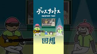 デロスサントス(回想)