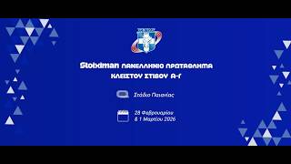 Stoiximan Πανελλήνιο Πρωτάθλημα κλειστού στίβου, Κυριακή 1/3 │Β' ημέρα πρωί