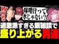 過激派しかいない飯雑談でバチバチに盛り上がるSHAKA達【RUST】