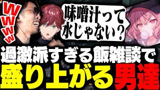 過激派しかいない飯雑談でバチバチに盛り上がるSHAKA達【RUST】