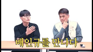 신 남성연대 배인규를 만나다.