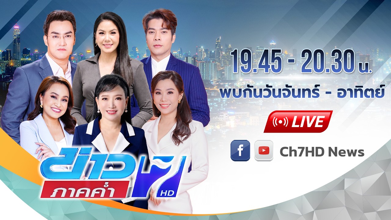 [Live] ข่าวภาคค่ำ ฝนฟ้าอากาศ วันที่ 9 กรกฎาคม 2569