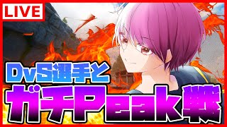 ガチ検証！大会勢でガチでPEAK戦回ったら何ポイントあがるのか！？　#DvS【荒野行動】