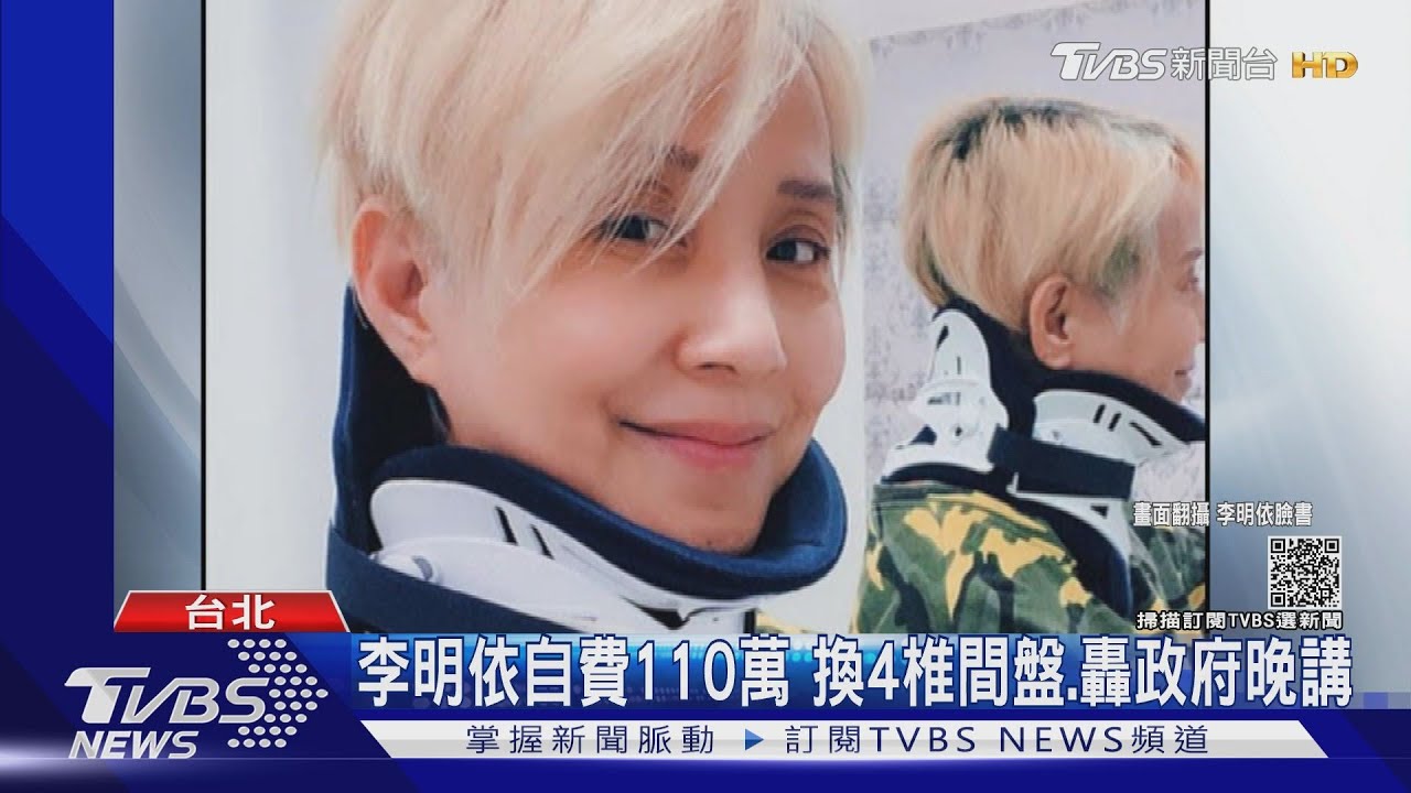 李明依自費110萬換4椎間盤、轟政府晚講　12/1補助23萬醫材