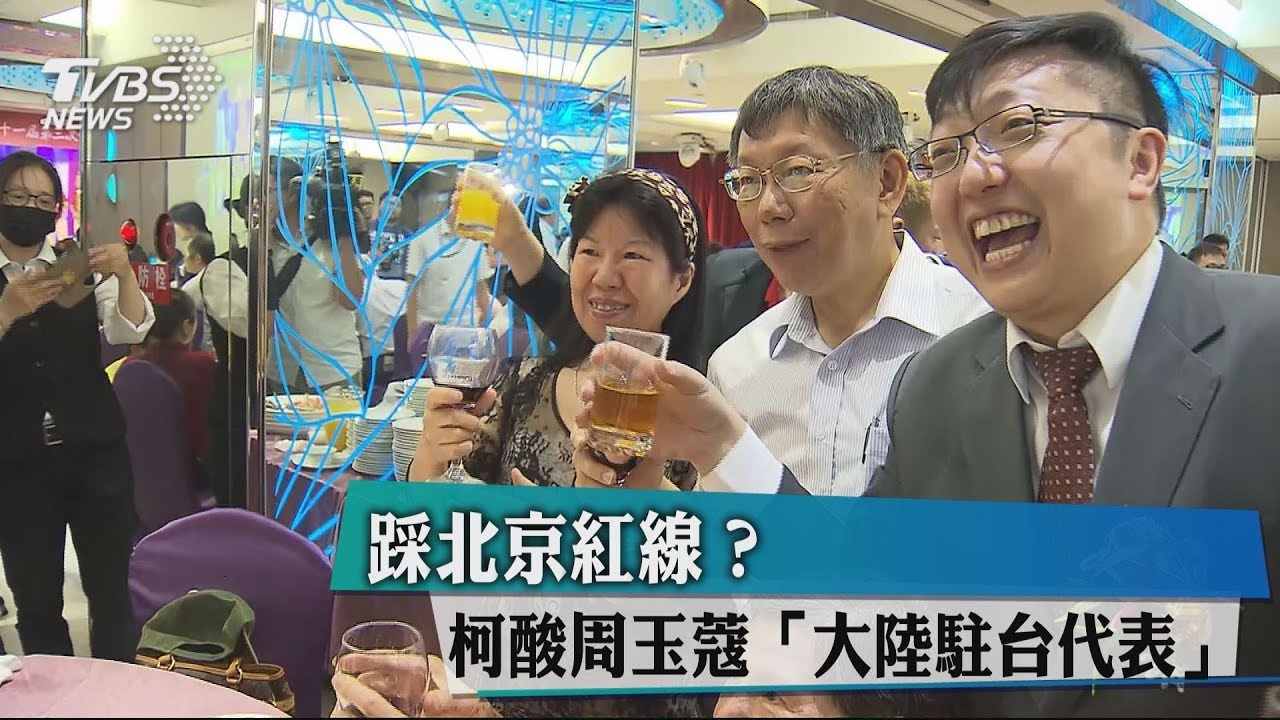 踩北京紅線？　柯酸周玉蔻「大陸駐台代表」