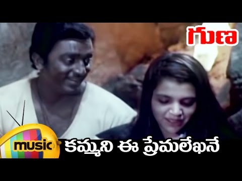 Guna Telugu Movie Video Songs | Kammani Ee Premalekha Full Song | Kamal Haasan | Rohini | Ilayaraja