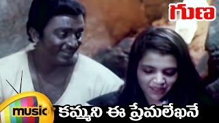 Guna Telugu Movie Video Songs | Kammani Ee Premalekha Full Song | Kamal Haasan | Rohini | Ilayaraja