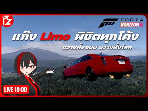 [LIVE] Forza Horizon 6 | แก๊ง Limo พิชิตทุกโค้ง
