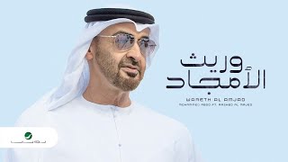 كلمات اغنية وريث الامجاد راشد الماجد