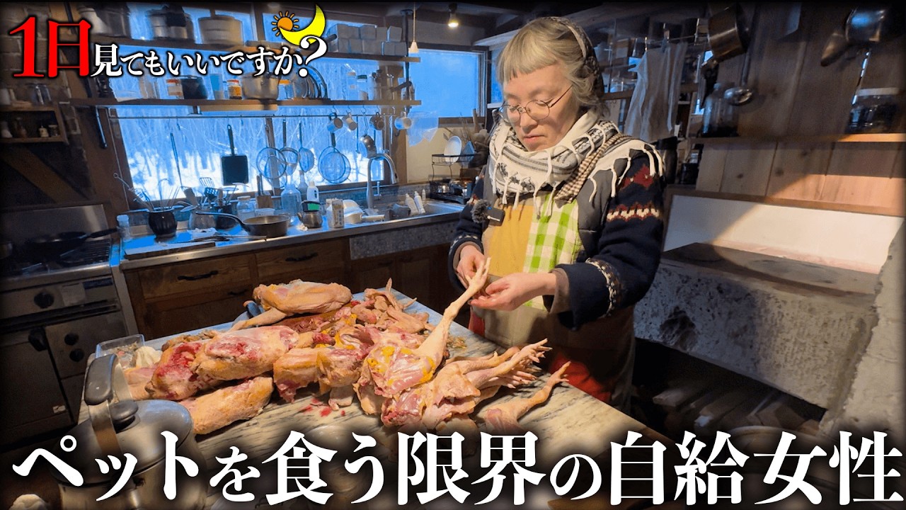 ペットを食べて生きる自給を極めし日本一のサバイバル夫婦に1日密着したらぶっ飛びすぎていた...