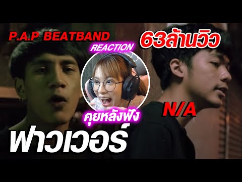 REACTION | P.A.P BEATBAND x N/A - ฟาวเวอร์ (คุยหลังฟัง) // Fangko_ok