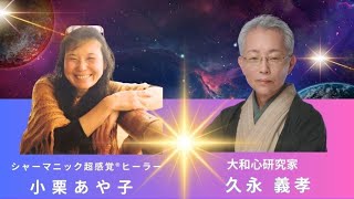 スペシャル対談ライブ：春分18:01pmの「ゼロの瞬間」に起こったメディテーションとガイドからのアクティベーション