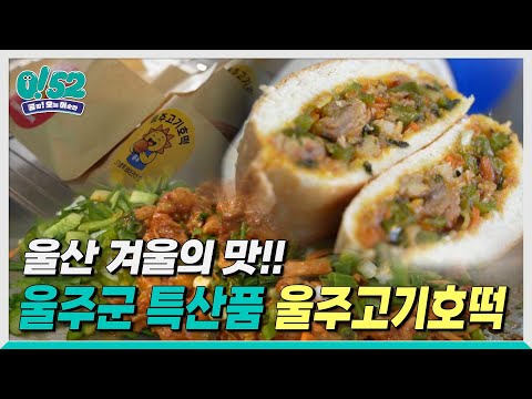 [생방송 0!52] 별미탐색! 울산 겨울의 맛을 알리다
