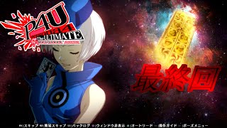 【ルート】絆の力【P4U実況】#76(最終回)