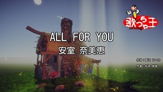 【カラオケ】ALL FOR YOU/安室 奈美恵