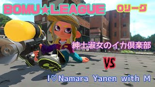 【Splatoon2】BOMU★LEAGUE 1日目【Oリーグ】