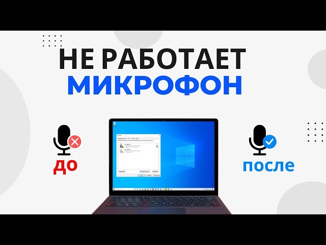 Не Работает Микрофон Вконтакте На Ноутбуке