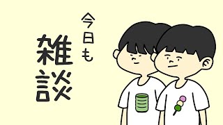【30分雑談】八と丿乀による雑談配信