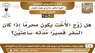 [300 -308] هل زوج الأخت يكون محرماً إذا كان السفر قصيراً مدته ساعتين؟ - الشيخ صالح الفوزان image