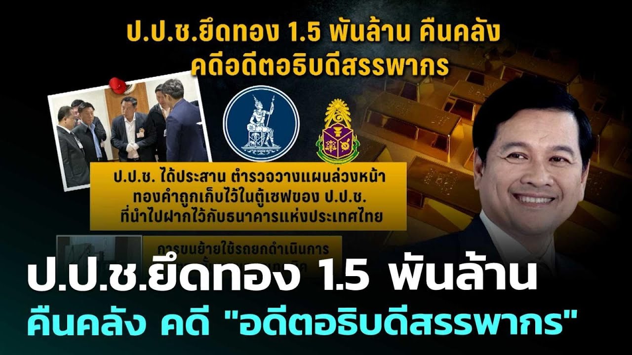 ป.ป.ช.ยึดทอง 1.5 พันล้าน คืนคลัง คดี "อดีตอธิบดีสรรพาก?