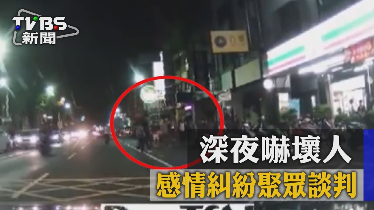 險釀衝突！感情糾紛聚眾談判　深夜嚇壞人
