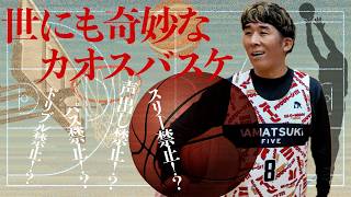 世にも奇妙なカオスバスケを大発明！