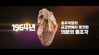 2018 공주 석장리 세계구석기축제 홍보영상 이미지