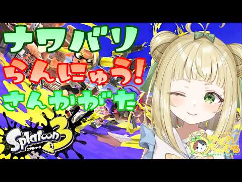 【#ゆずれらいぶ】エンジョイ勢のためのナワバリバトル参加型! ナワバリ参加型 #スプラトゥーン3 #splatoon3 【2026.05.25】