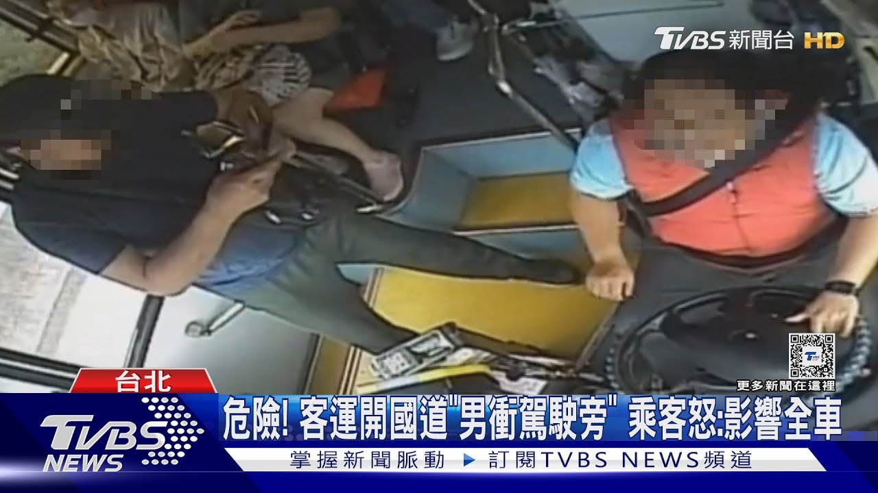 危險! 客運開國道「男衝駕駛旁」 乘客怒:影響全車