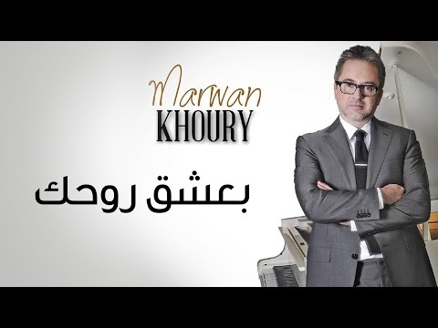 Marwan khoury baashak rouhik feat aline lahoud official audio مروان خوري بعشق روحك