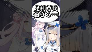 足利尊氏＝聖園ミカ説【栞葉るり/卯月コウ/にじさんじ】 #ブルーアーカイブ #shorts